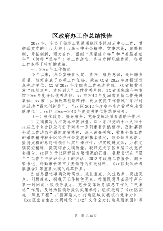 区政府办工作总结报告