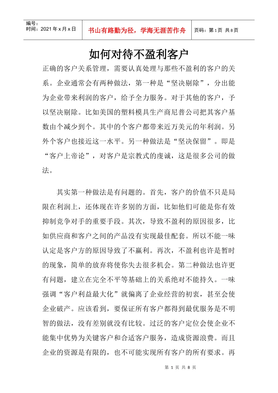 如何对待不盈利客户_第1页