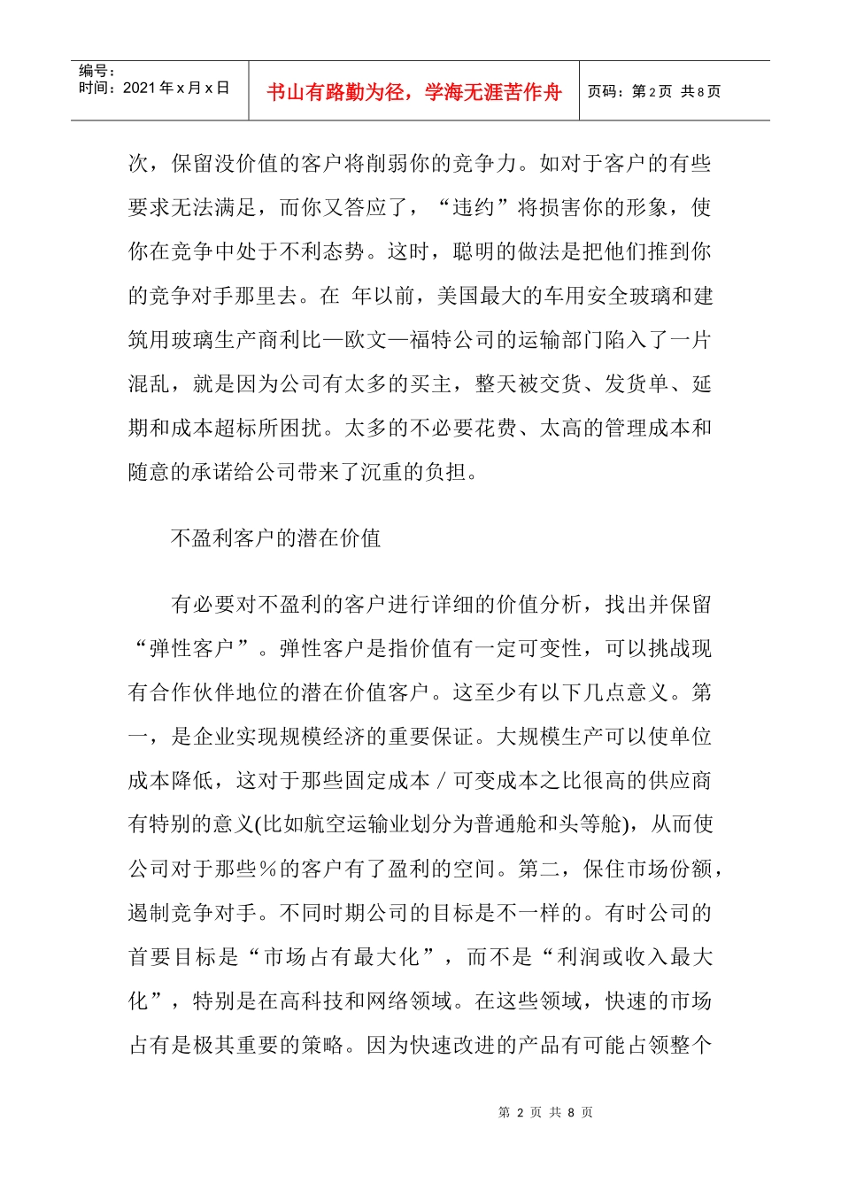 如何对待不盈利客户_第2页