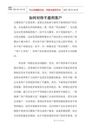 如何对待不盈利客户