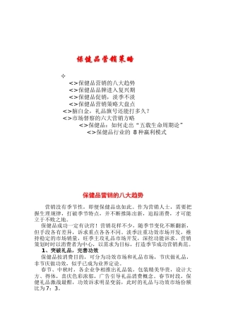 保健品营销策略（DOC 77页）