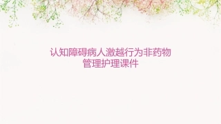 认知障碍病人激越行为非药物管理护理课件