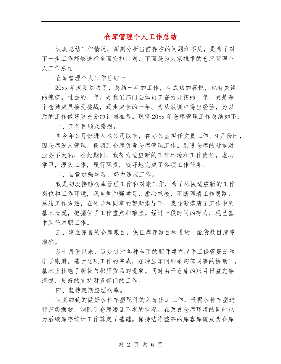 仓库管理个人工作总结_第2页
