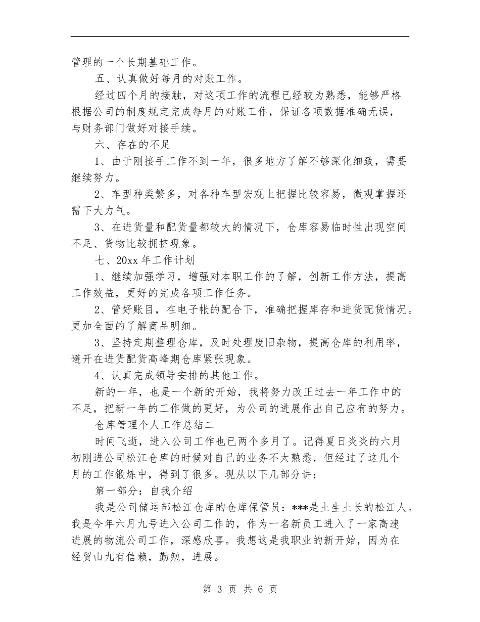 仓库管理个人工作总结_第3页