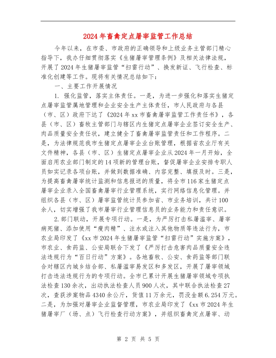 2018年畜禽定点屠宰监管工作总结_第2页