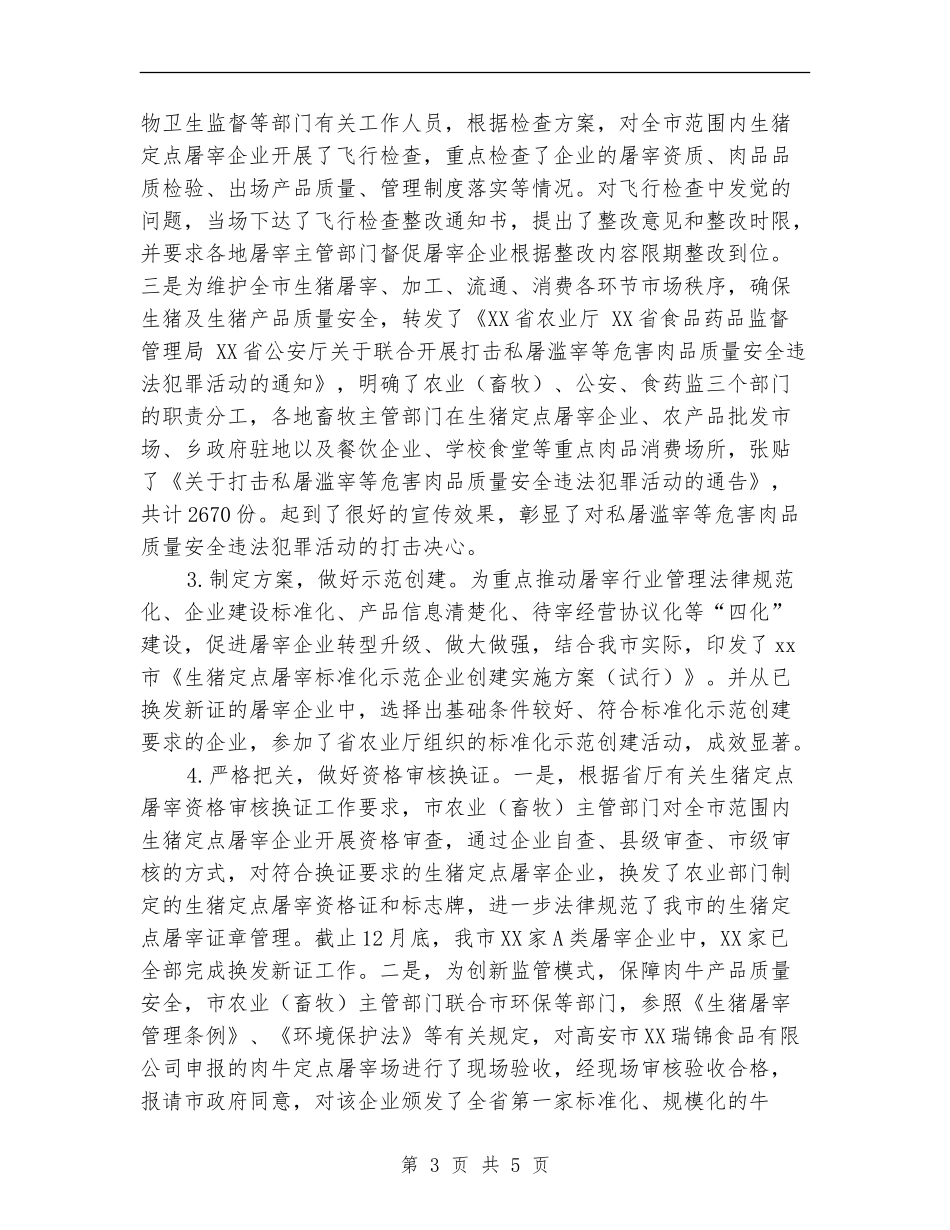 2018年畜禽定点屠宰监管工作总结_第3页