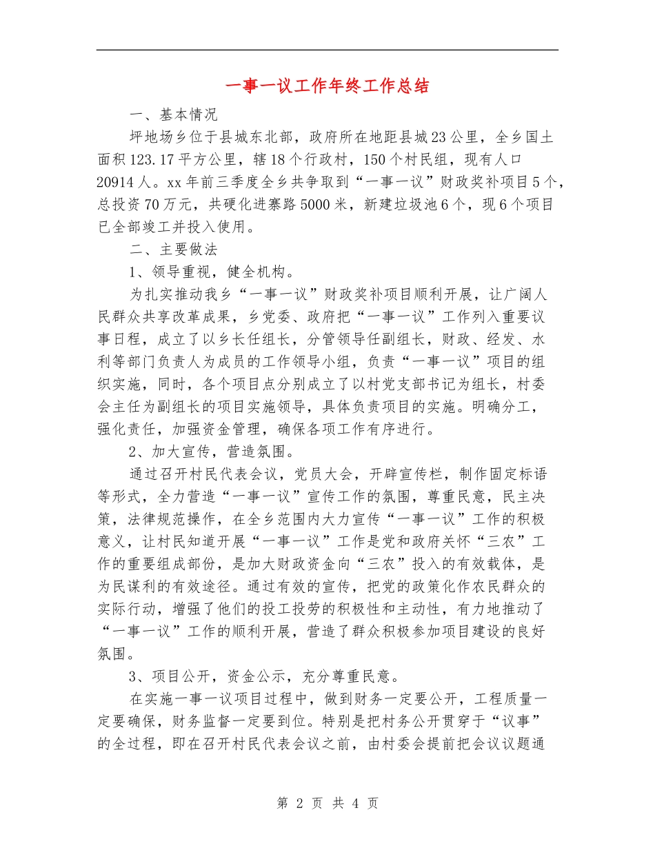 一事一议工作年终工作总结_第2页