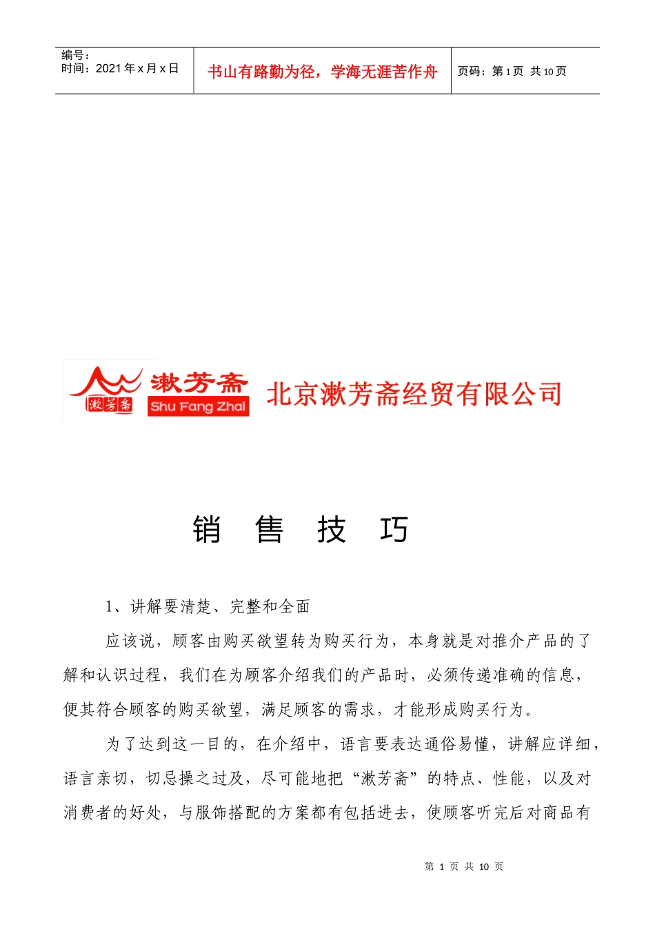 北京某经贸公司销售技巧_第1页