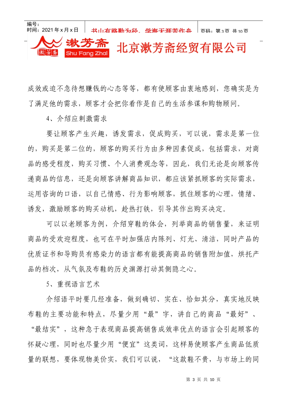 北京某经贸公司销售技巧_第3页