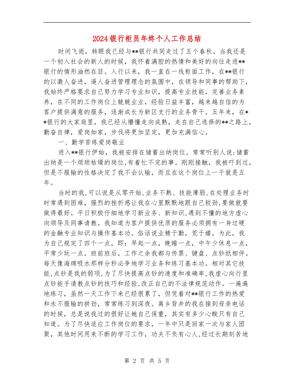 2024银行柜员年终个人工作总结_第2页