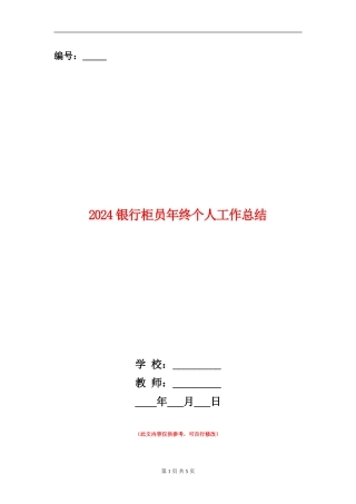 2024银行柜员年终个人工作总结