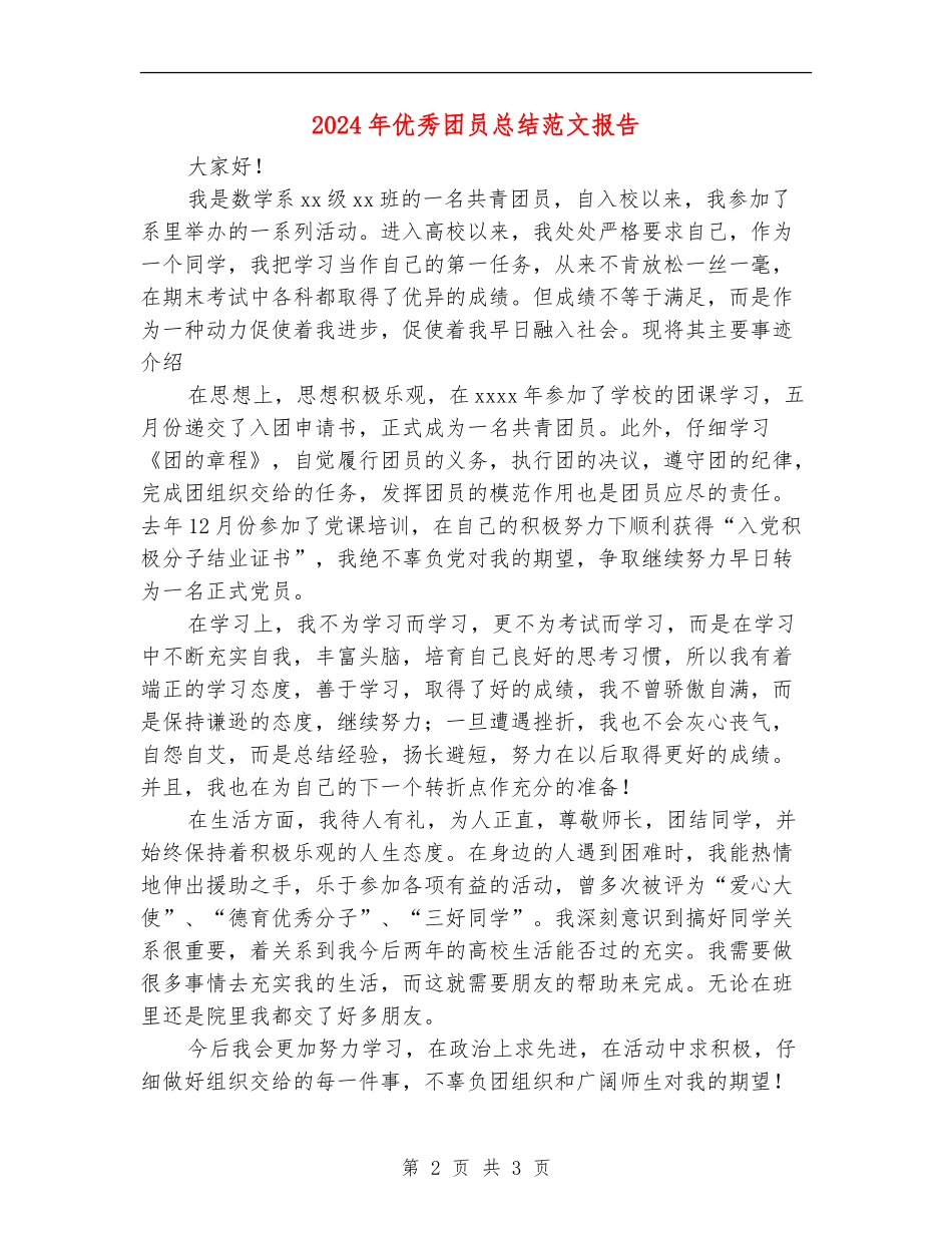 2024年优秀团员总结范文报告_第2页