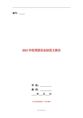 2024年优秀团员总结范文报告