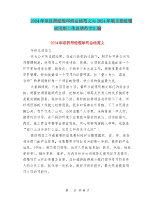 2024年项目部经理年终总结范文与2024年项目部经理试用期工作总结范文汇编