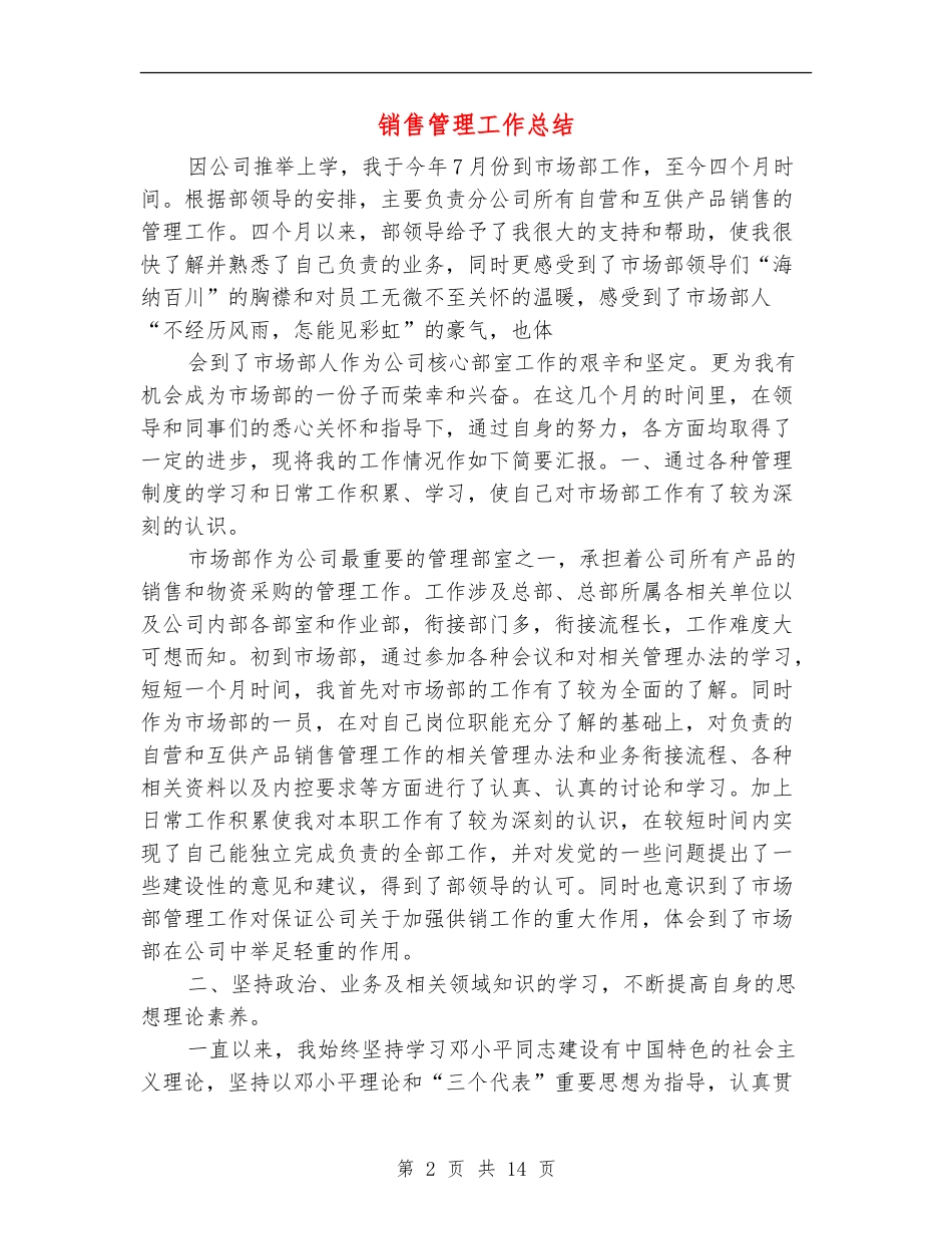 销售管理工作总结_第2页