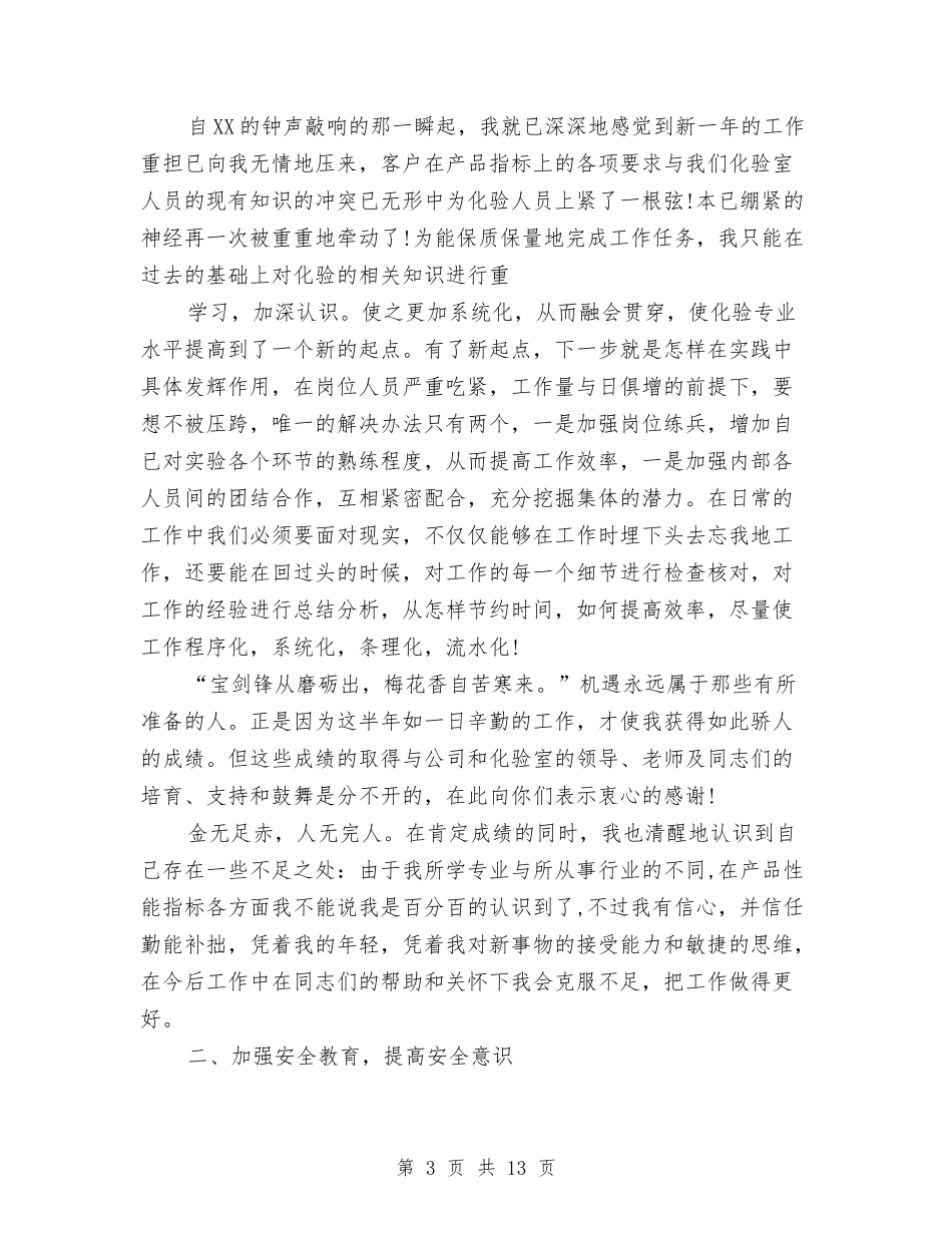 2024年化验室个人总结与2024年化验室年终工作总结范文汇编_第3页