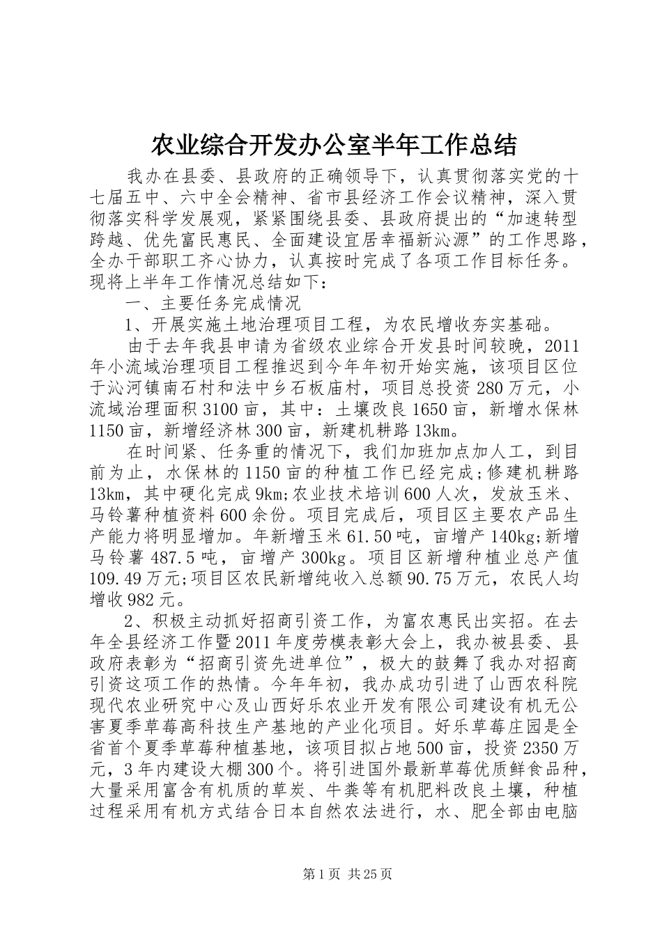 农业综合开发办公室半年工作总结_第1页