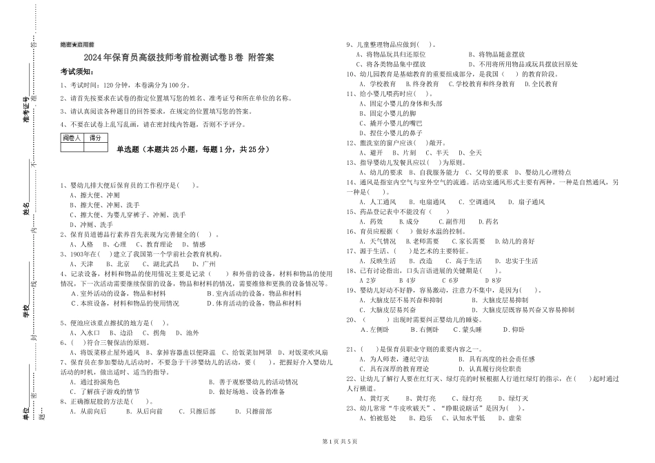 2024年保育员高级技师考前检测试卷B卷-附答案_第1页