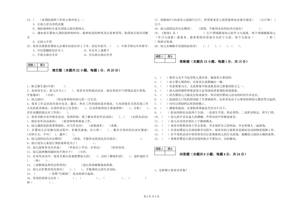 2024年保育员高级技师考前检测试卷B卷-附答案_第2页