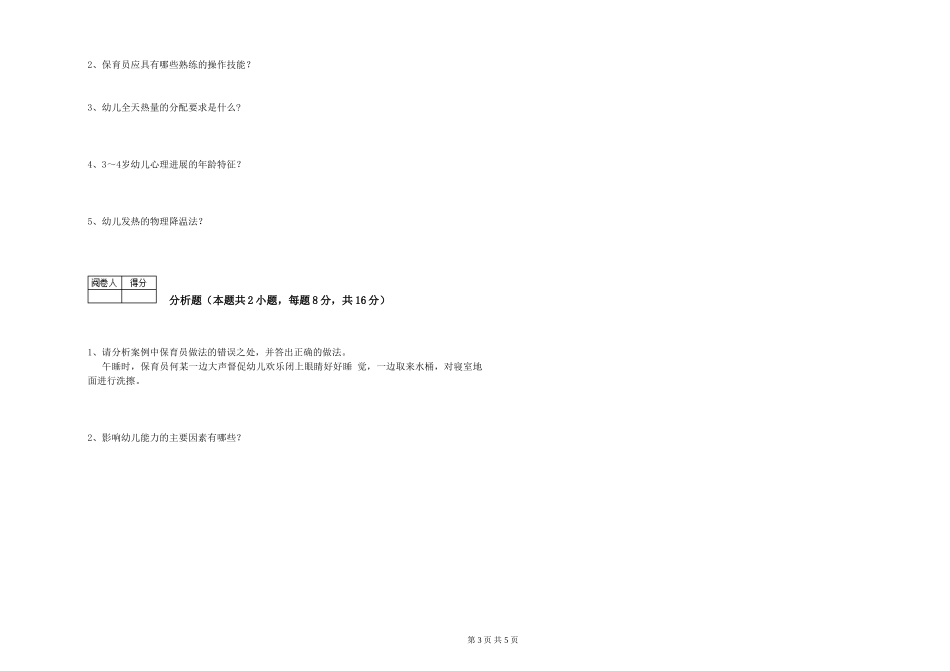 2024年保育员高级技师考前检测试卷B卷-附答案_第3页