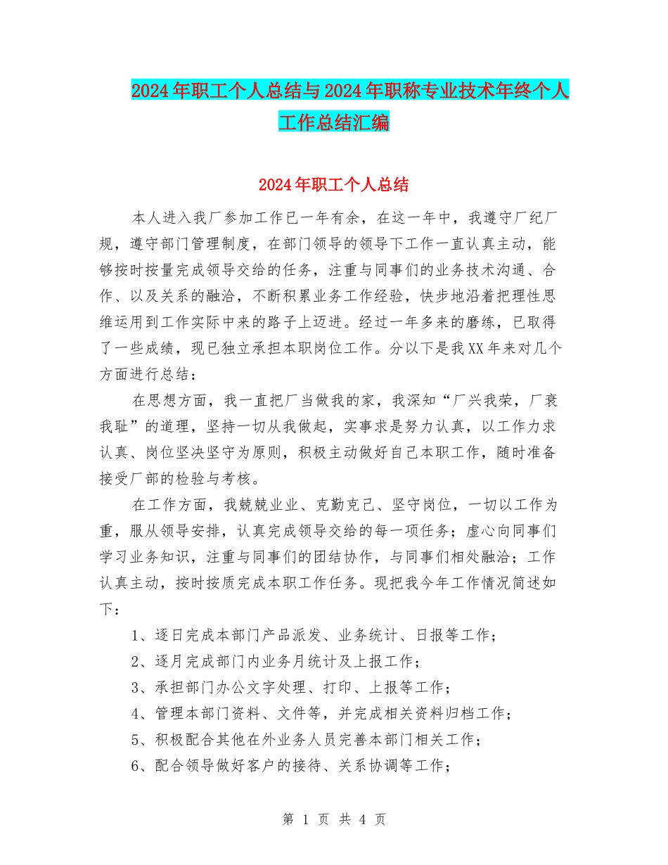 2024年职工个人总结与2024年职称专业技术年终个人工作总结汇编_第1页