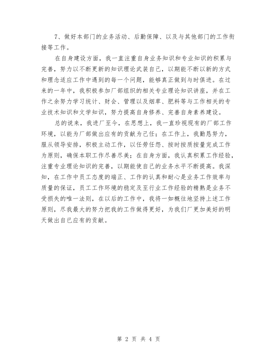 2024年职工个人总结与2024年职称专业技术年终个人工作总结汇编_第2页