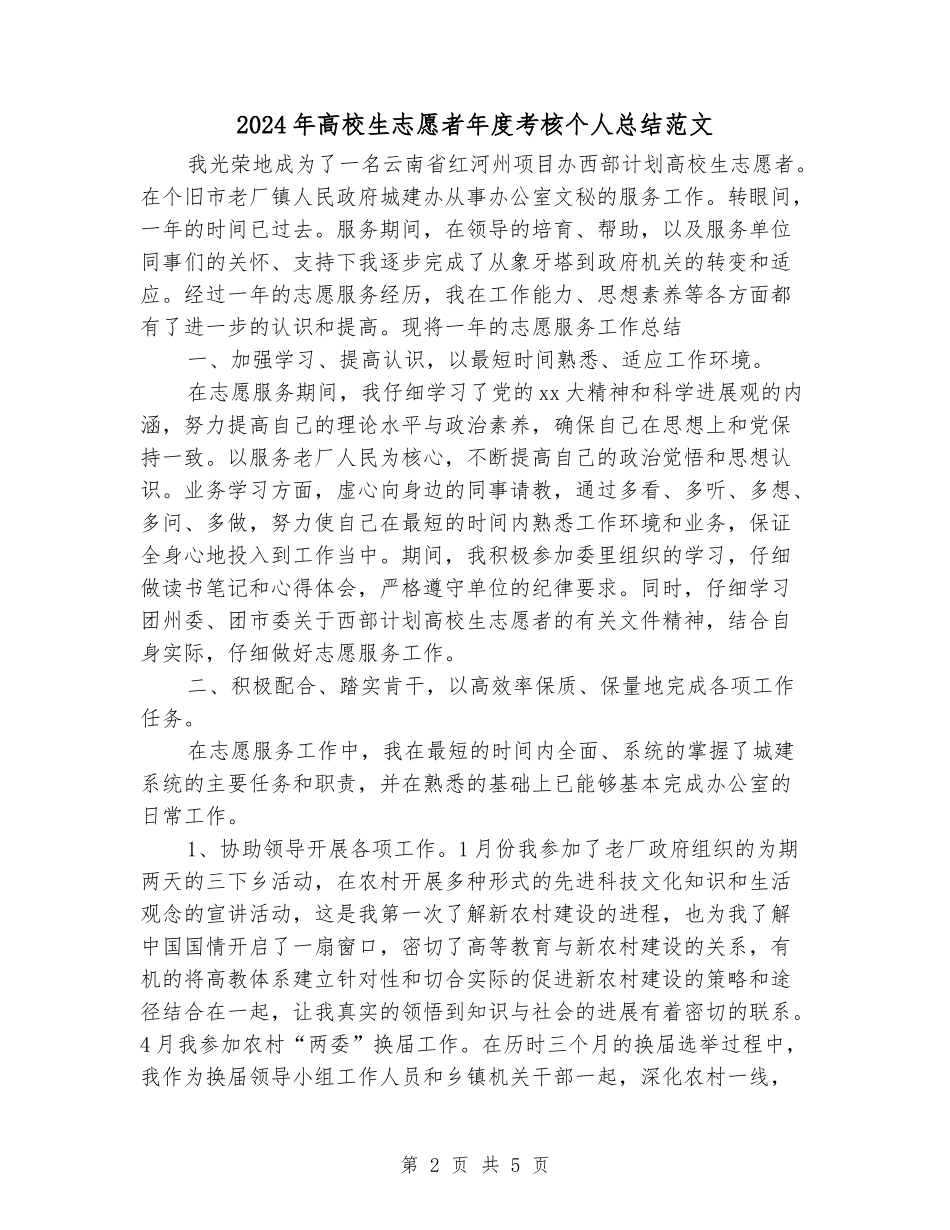 2024年大学生志愿者年度考核个人总结范文_第2页