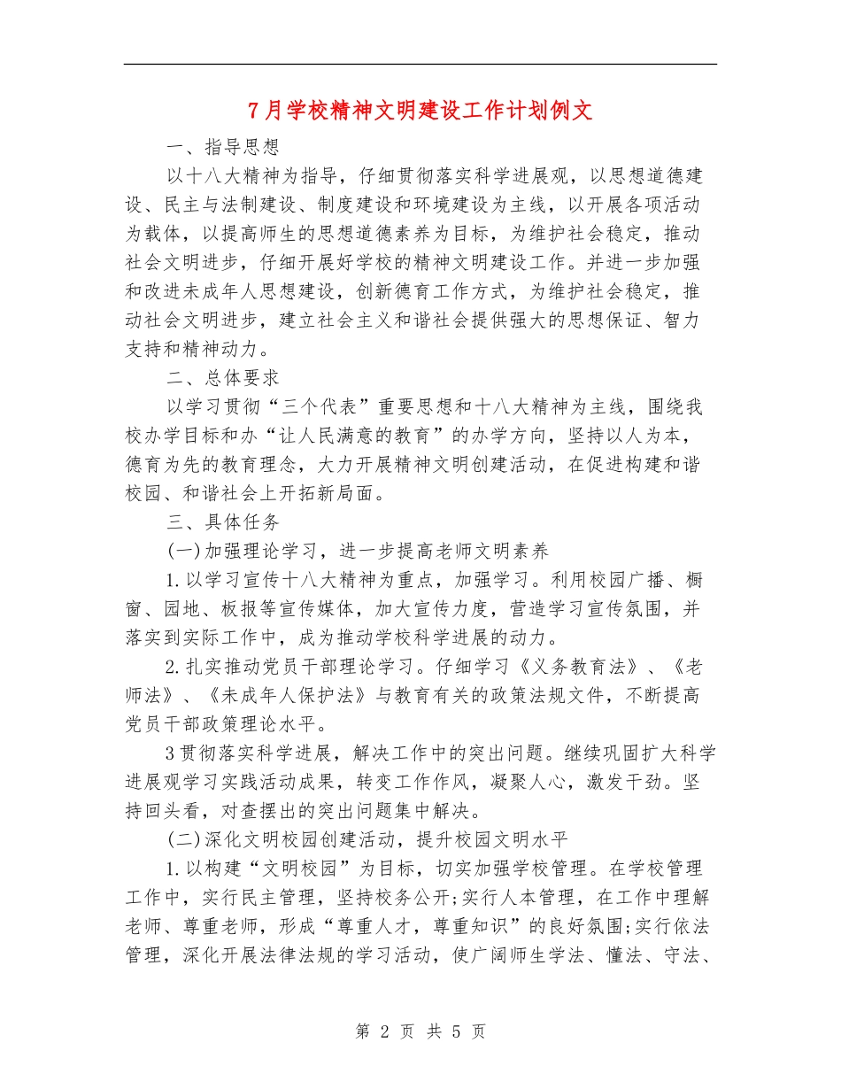 7月小学精神文明建设工作计划例文_第2页