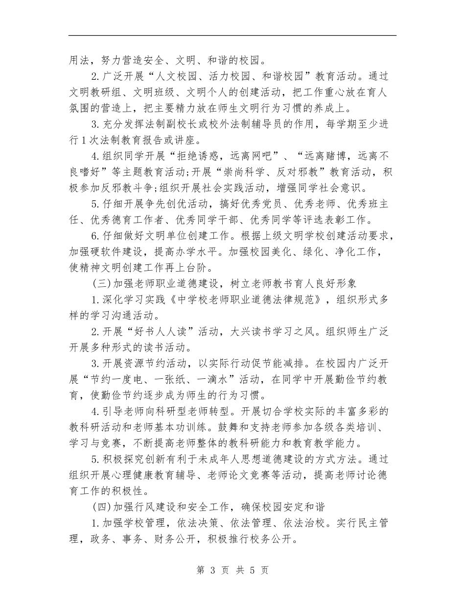 7月小学精神文明建设工作计划例文_第3页