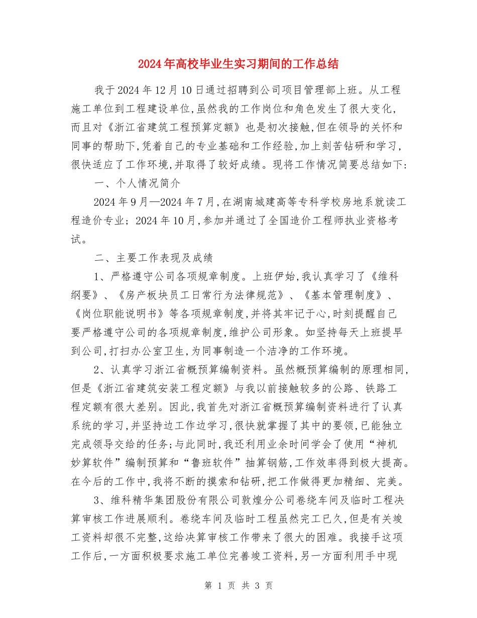 2017年大学毕业生实习期间的工作总结_第1页