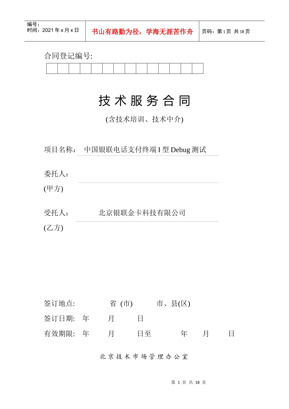 01-2中国银联电话支付终端I型Debug测试技术服务合同_第1页