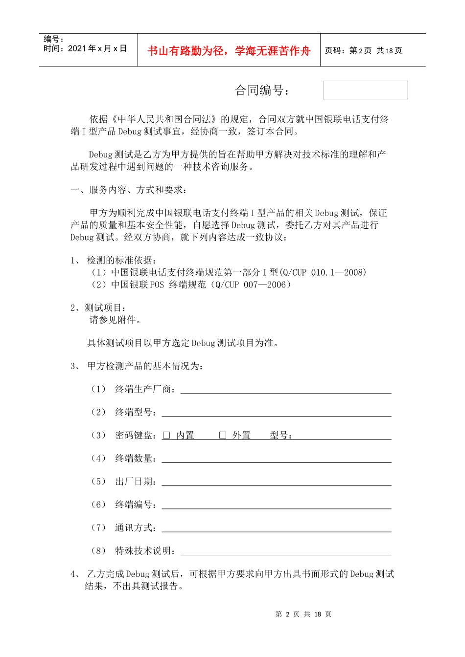 01-2中国银联电话支付终端I型Debug测试技术服务合同_第2页