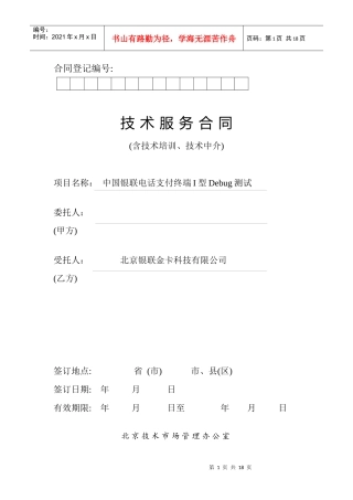 01-2中国银联电话支付终端I型Debug测试技术服务合同