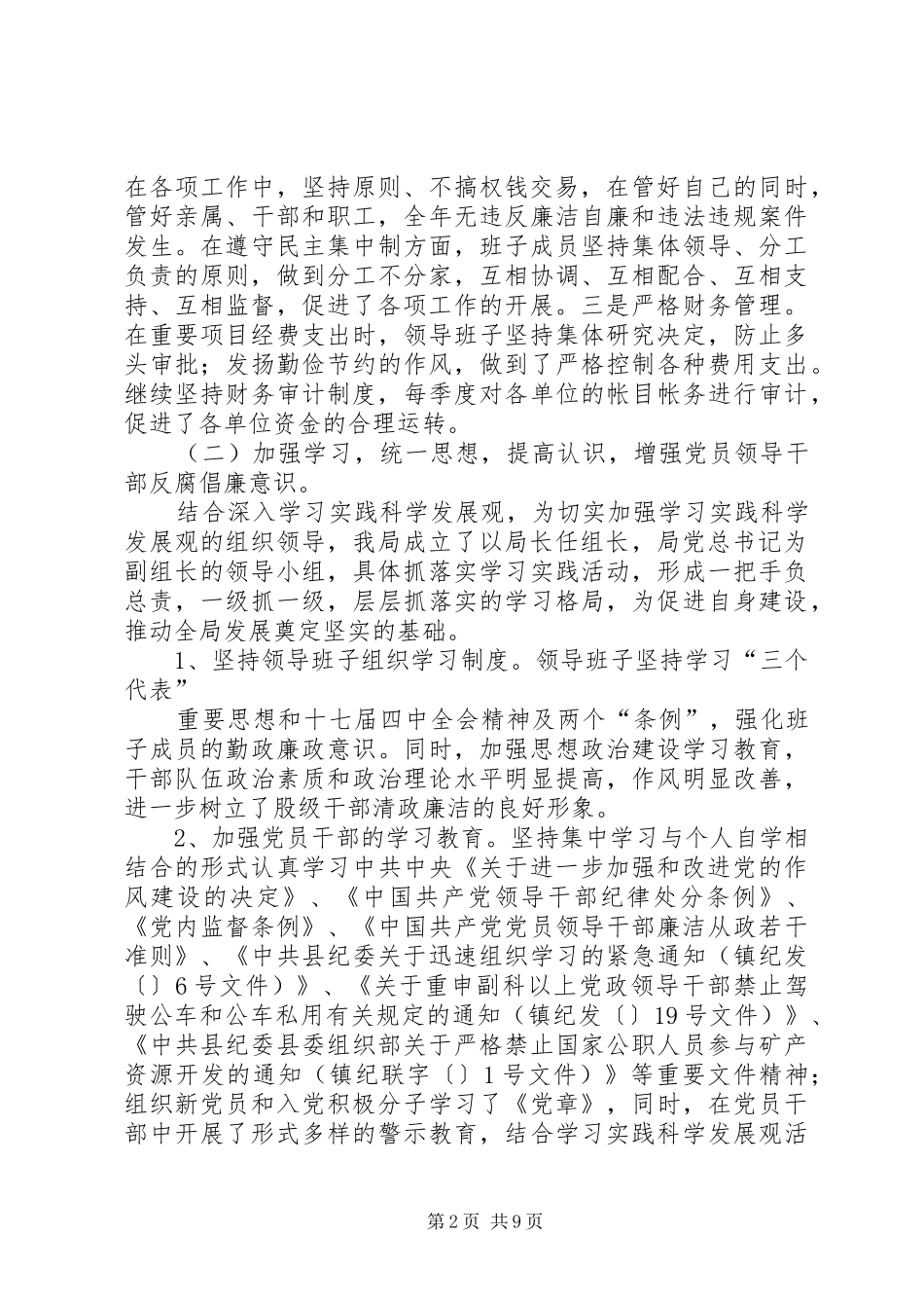 农林局党风廉政建设工作自查总结_第2页