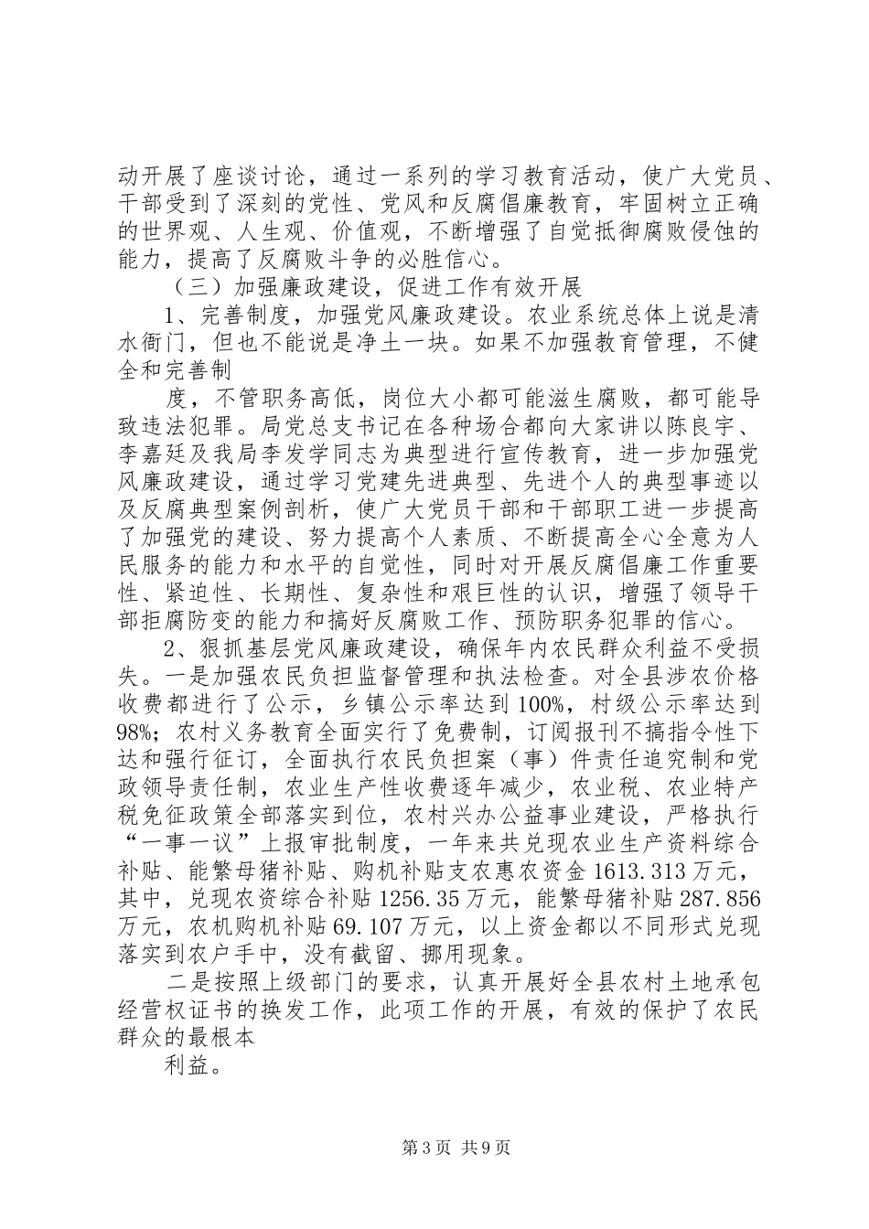 农林局党风廉政建设工作自查总结_第3页