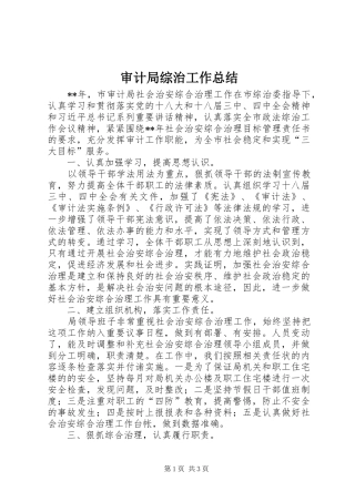 审计局综治工作总结