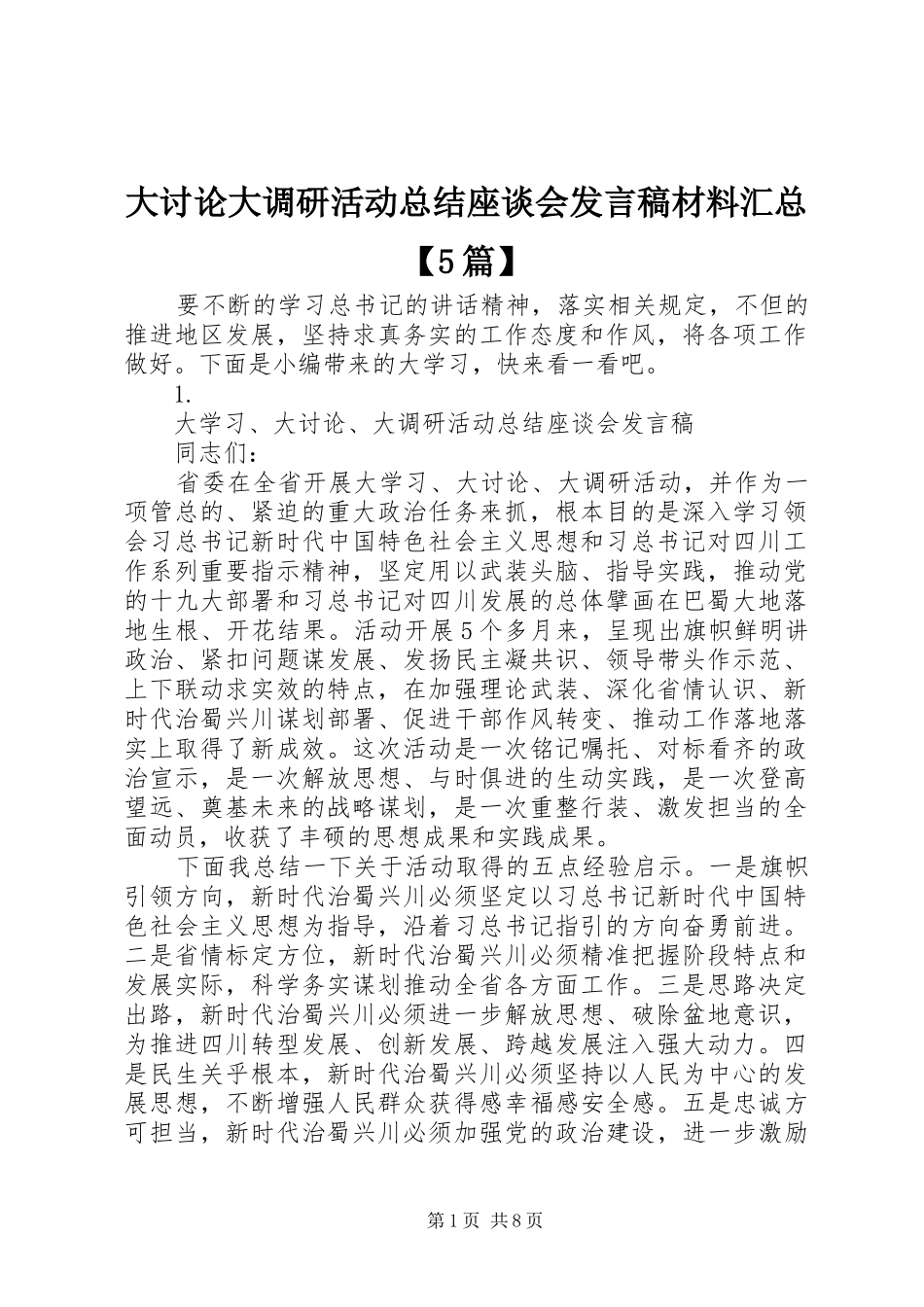 大讨论大调研活动总结座谈会发言稿材料汇总【5篇】_第1页