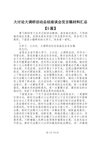 大讨论大调研活动总结座谈会发言稿材料汇总【5篇】