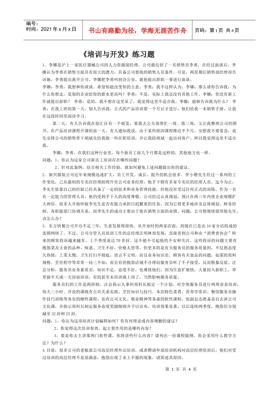 【服务管理】《培训与开发》练习题_第1页