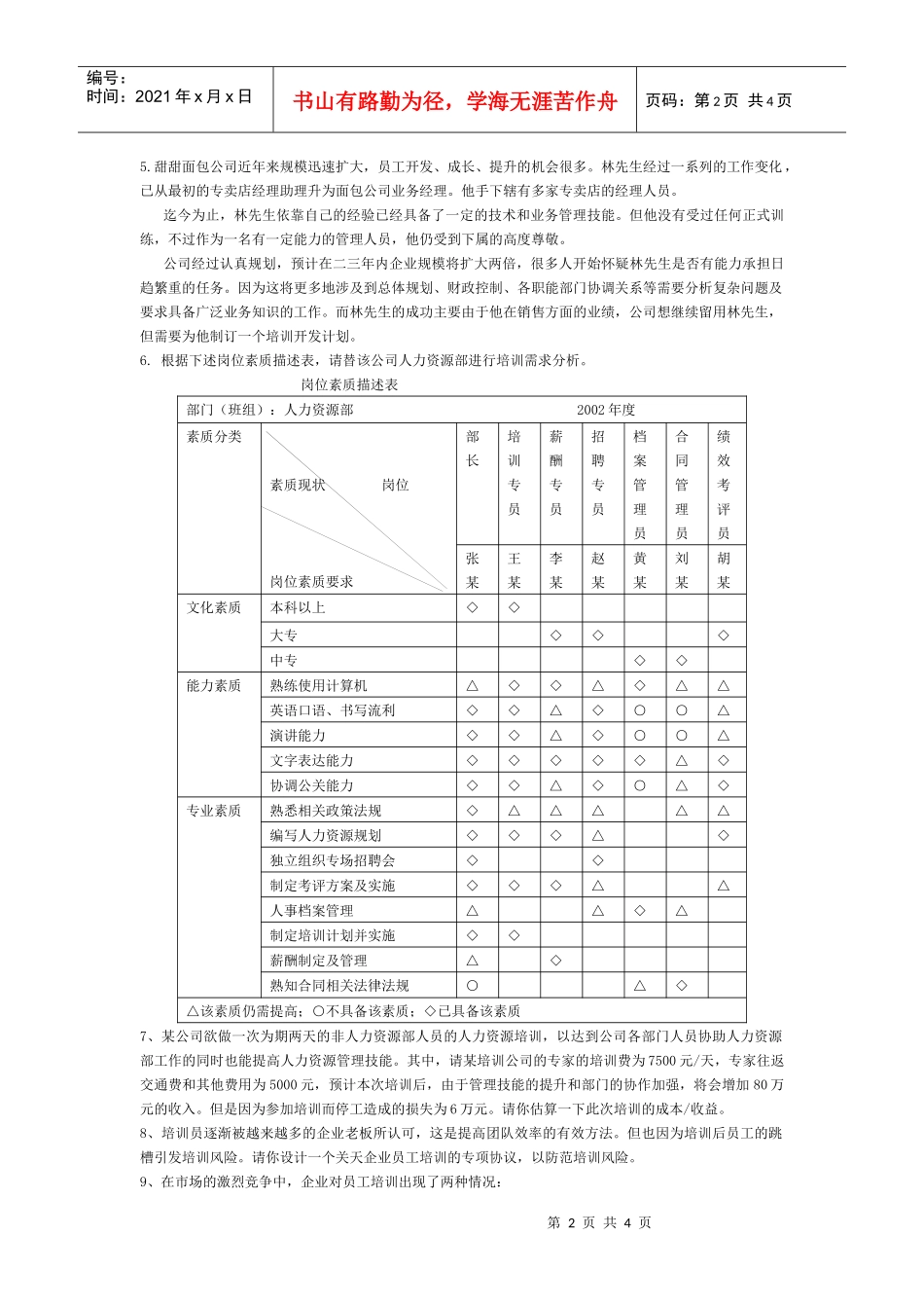 【服务管理】《培训与开发》练习题_第2页