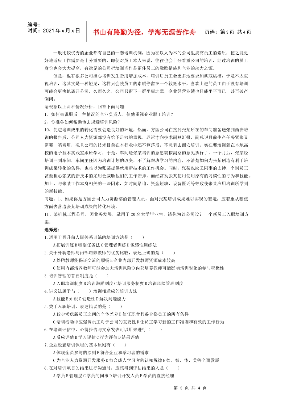 【服务管理】《培训与开发》练习题_第3页