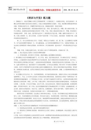【服务管理】《培训与开发》练习题