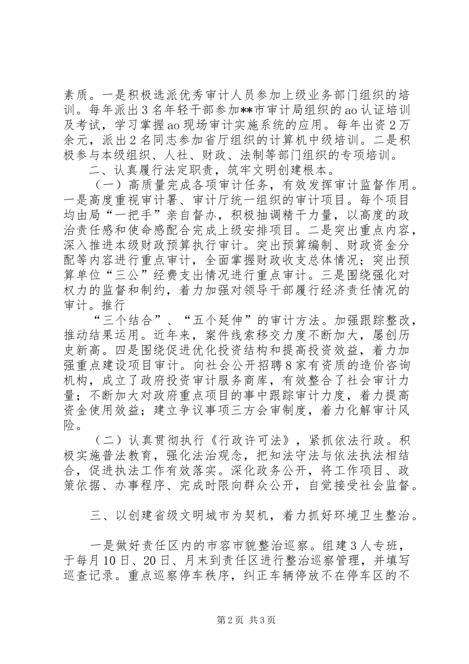 审计局文明单位创建总结_第2页