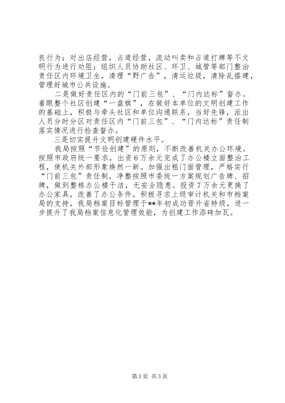 审计局文明单位创建总结_第3页