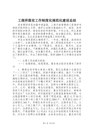工商所落实工作制度化规范化建设总结