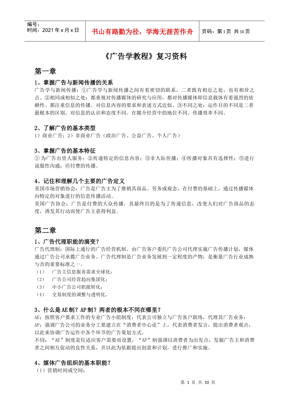 广告学教程复习资料整理_第1页