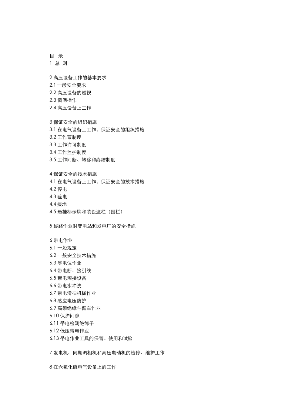 新安规(电子版)(31页)_第1页