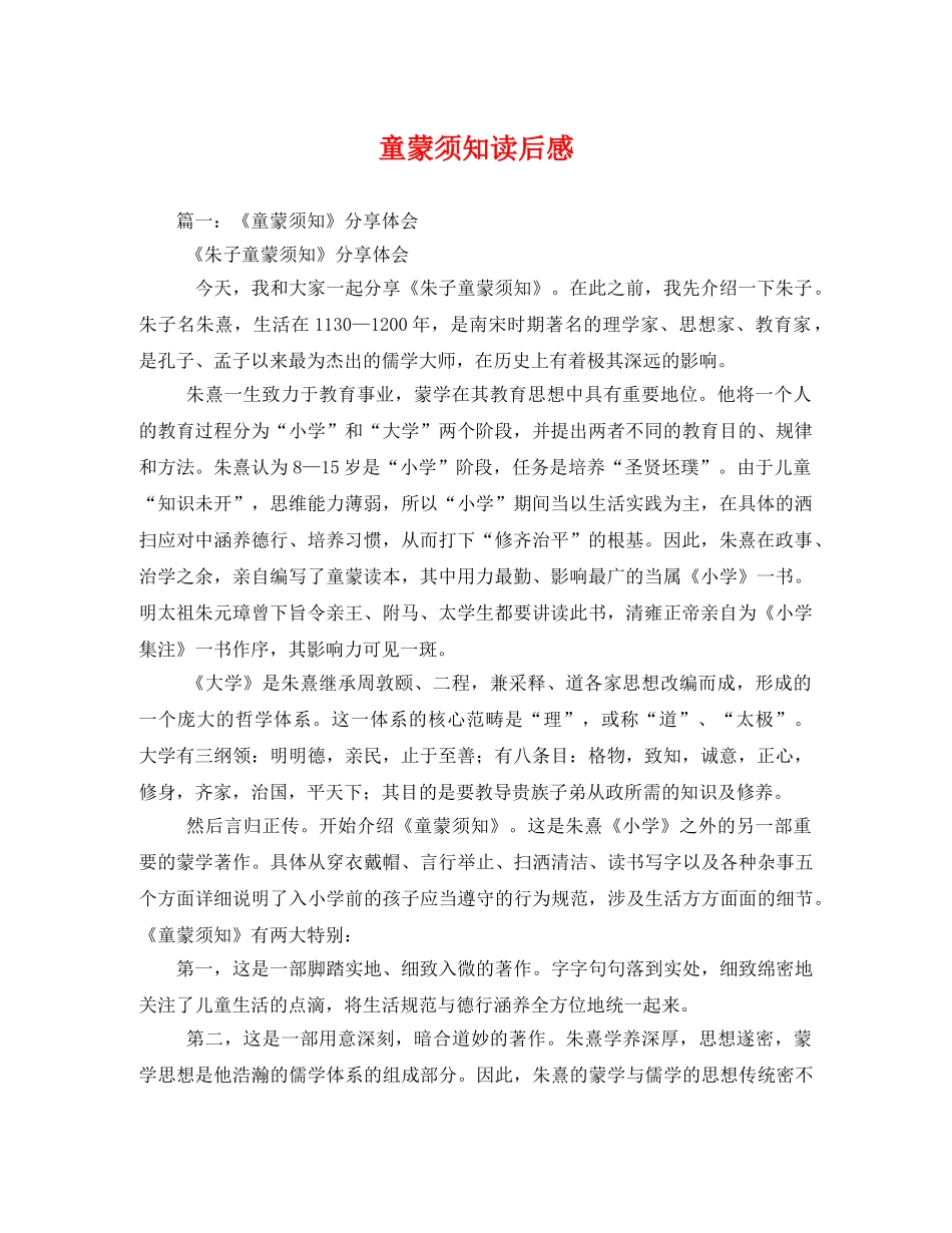 童蒙须知读后感 _第1页