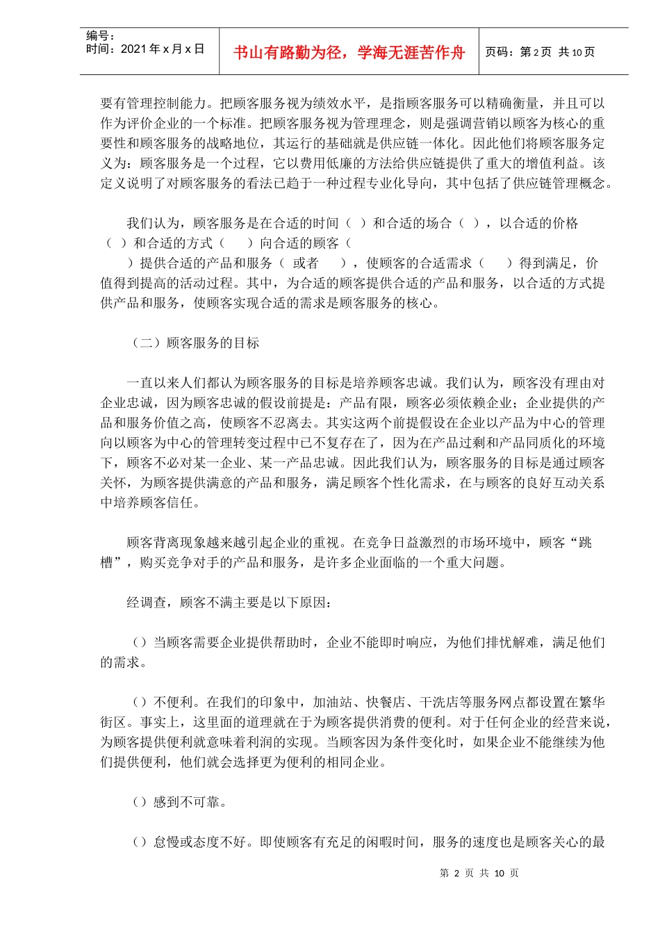 卷烟商品营销员之顾客服务_第2页