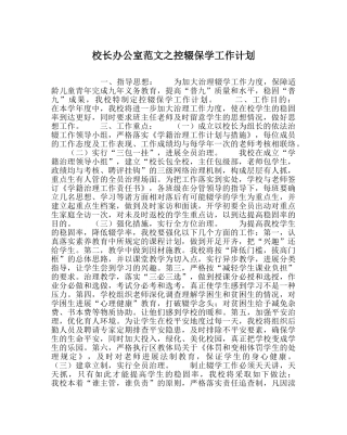 校长办公室范文控辍保学工作计划 
